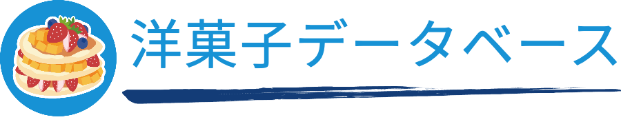 洋菓子データベース